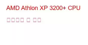 AMD Athlon XP 3200+ CPU 벤치마크 및 기능