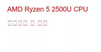 AMD Ryzen 5 2500U CPU 벤치마크 및 기능