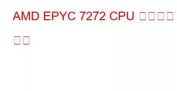 AMD EPYC 7272 CPU 벤치마크 및 기능