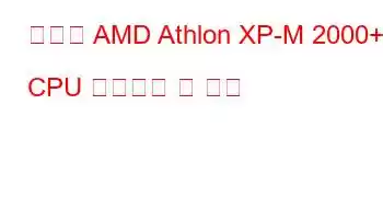 모바일 AMD Athlon XP-M 2000+ CPU 벤치마크 및 기능