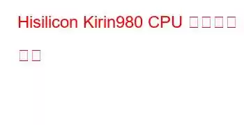 Hisilicon Kirin980 CPU 벤치마크 및 기능