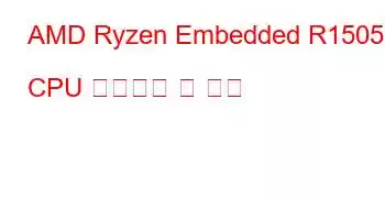 AMD Ryzen Embedded R1505G CPU 벤치마크 및 기능