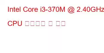 Intel Core i3-370M @ 2.40GHz CPU 벤치마크 및 기능