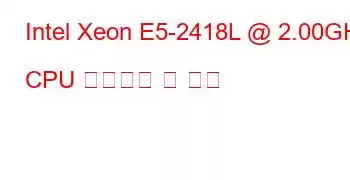 Intel Xeon E5-2418L @ 2.00GHz CPU 벤치마크 및 기능