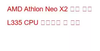 AMD Athlon Neo X2 듀얼 코어 L335 CPU 벤치마크 및 기능