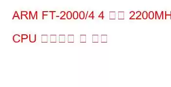ARM FT-2000/4 4 코어 2200MHz CPU 벤치마크 및 기능