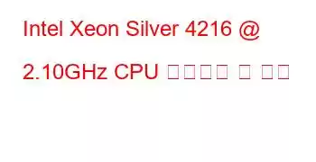 Intel Xeon Silver 4216 @ 2.10GHz CPU 벤치마크 및 기능