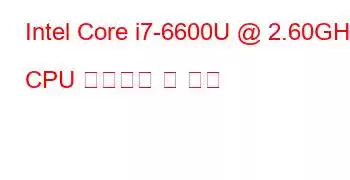 Intel Core i7-6600U @ 2.60GHz CPU 벤치마크 및 기능