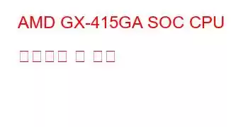 AMD GX-415GA SOC CPU 벤치마크 및 기능