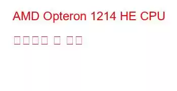 AMD Opteron 1214 HE CPU 벤치마크 및 기능