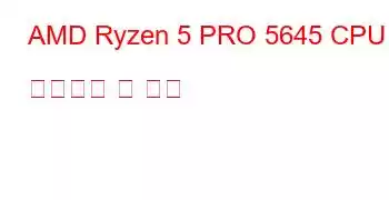 AMD Ryzen 5 PRO 5645 CPU 벤치마크 및 기능