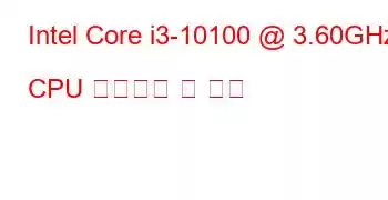 Intel Core i3-10100 @ 3.60GHz CPU 벤치마크 및 기능