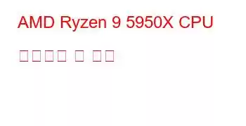 AMD Ryzen 9 5950X CPU 벤치마크 및 기능