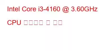 Intel Core i3-4160 @ 3.60GHz CPU 벤치마크 및 기능