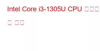 Intel Core i3-1305U CPU 벤치마크 및 기능