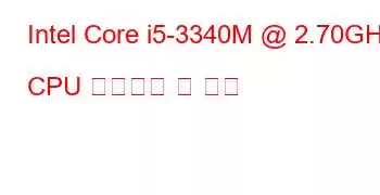 Intel Core i5-3340M @ 2.70GHz CPU 벤치마크 및 기능