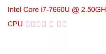 Intel Core i7-7660U @ 2.50GHz CPU 벤치마크 및 기능