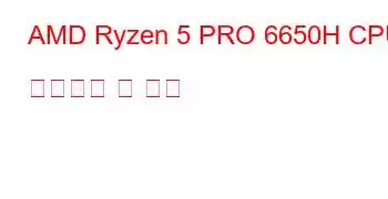 AMD Ryzen 5 PRO 6650H CPU 벤치마크 및 기능