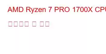 AMD Ryzen 7 PRO 1700X CPU 벤치마크 및 기능