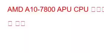 AMD A10-7800 APU CPU 벤치마크 및 기능