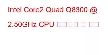 Intel Core2 Quad Q8300 @ 2.50GHz CPU 벤치마크 및 기능