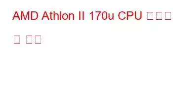 AMD Athlon II 170u CPU 벤치마크 및 기능