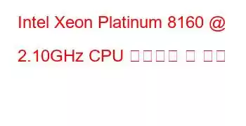 Intel Xeon Platinum 8160 @ 2.10GHz CPU 벤치마크 및 기능