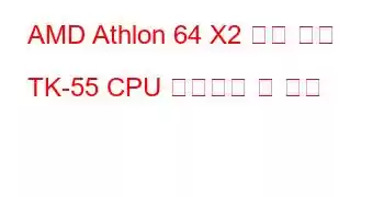 AMD Athlon 64 X2 듀얼 코어 TK-55 CPU 벤치마크 및 기능