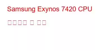 Samsung Exynos 7420 CPU 벤치마크 및 기능