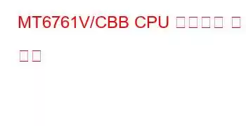 MT6761V/CBB CPU 벤치마크 및 기능