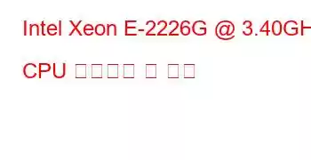 Intel Xeon E-2226G @ 3.40GHz CPU 벤치마크 및 기능