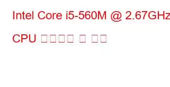 Intel Core i5-560M @ 2.67GHz CPU 벤치마크 및 기능