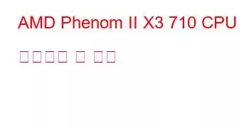 AMD Phenom II X3 710 CPU 벤치마크 및 기능