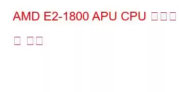 AMD E2-1800 APU CPU 벤치마크 및 기능