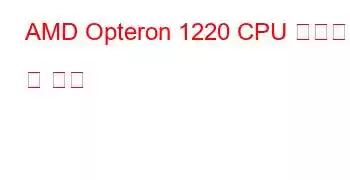 AMD Opteron 1220 CPU 벤치마크 및 기능