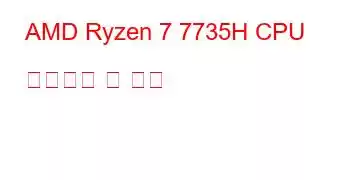 AMD Ryzen 7 7735H CPU 벤치마크 및 기능