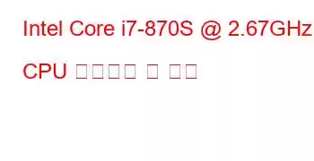 Intel Core i7-870S @ 2.67GHz CPU 벤치마크 및 기능