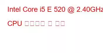 Intel Core i5 E 520 @ 2.40GHz CPU 벤치마크 및 기능