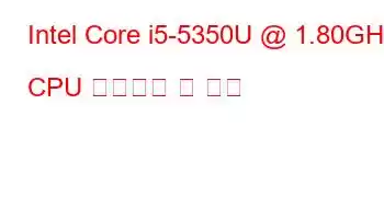 Intel Core i5-5350U @ 1.80GHz CPU 벤치마크 및 기능