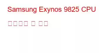 Samsung Exynos 9825 CPU 벤치마크 및 기능