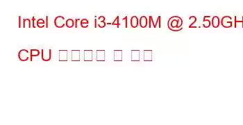 Intel Core i3-4100M @ 2.50GHz CPU 벤치마크 및 기능