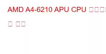 AMD A4-6210 APU CPU 벤치마크 및 기능