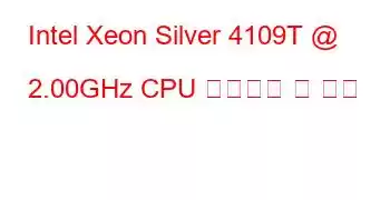 Intel Xeon Silver 4109T @ 2.00GHz CPU 벤치마크 및 기능