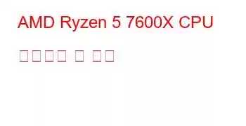 AMD Ryzen 5 7600X CPU 벤치마크 및 기능