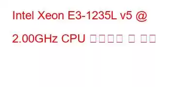 Intel Xeon E3-1235L v5 @ 2.00GHz CPU 벤치마크 및 기능