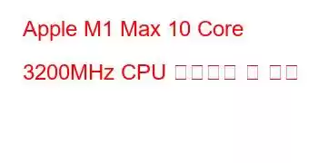 Apple M1 Max 10 Core 3200MHz CPU 벤치마크 및 기능