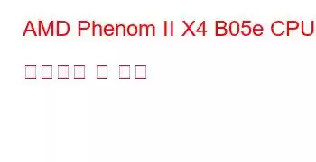 AMD Phenom II X4 B05e CPU 벤치마크 및 기능