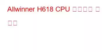 Allwinner H618 CPU 벤치마크 및 기능