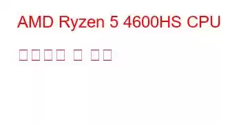 AMD Ryzen 5 4600HS CPU 벤치마크 및 기능