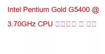 Intel Pentium Gold G5400 @ 3.70GHz CPU 벤치마크 및 기능